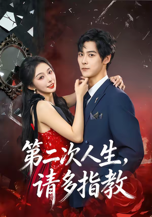 第二次人生，请多指教短剧（80集情感短剧完整版免费观看）