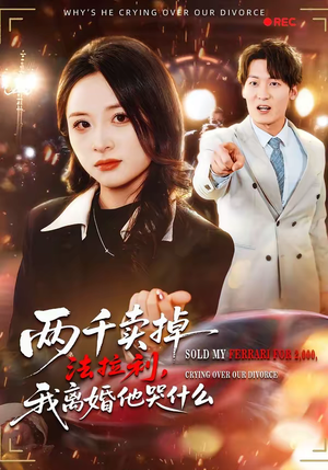 两千卖掉法拉利，我离婚他哭什么短剧（44集都市剧情短剧免费看全集）