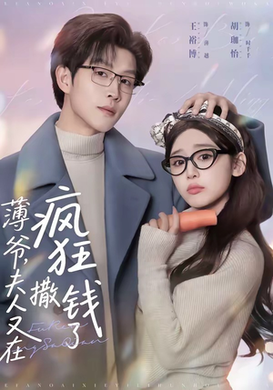 薄爷，夫人又在疯狂撒钱了短剧（79集豪门短剧免费看完整剧情）