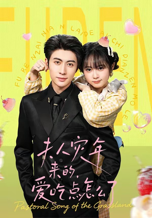 夫人灾年来的，爱吃点怎么了短剧（100集灾年短剧免费在线看全集无广告）