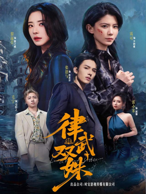 律武双姝短剧（70集武侠短剧在线观看全集）