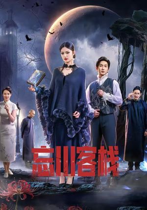 忘川客栈短剧（56集悬疑短剧高清全集免费看）