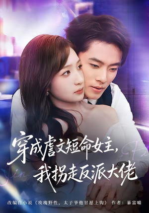 穿成虐文短命女主，我拐走反派大佬短剧（80集穿越短剧高清全集免费看）