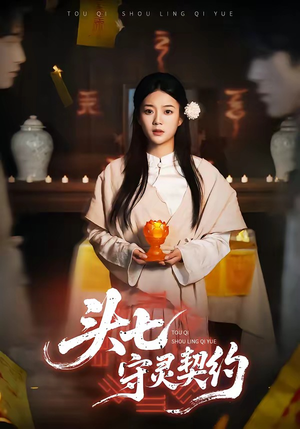 头七守灵契约短剧（35集灵异短剧全集畅享在线看）