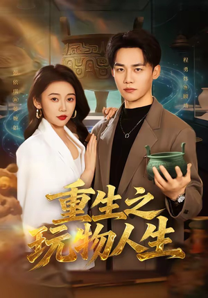 重生之玩物人生短剧（63集重生短剧完整版免费看）