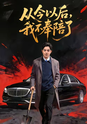 从今以后，我不奉陪了短剧（76集情感短剧在线观看无广告）