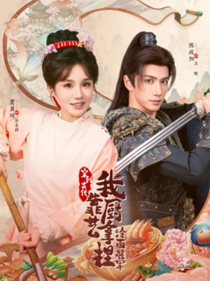 将军，这顿管够短剧（63集历史短剧在线观看无广告）