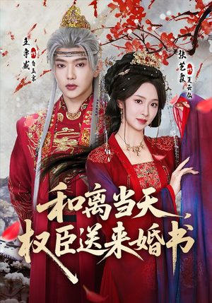 和离当天，权臣送来婚书短剧（71集古言短剧在线免费看全集）