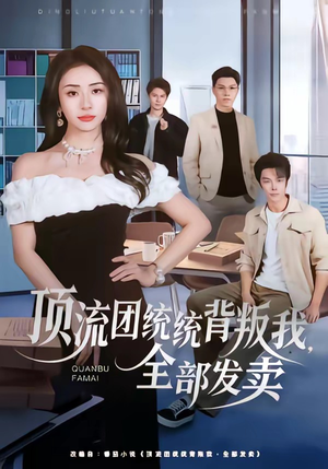 顶流团统统背叛我，全部发卖短剧（60集娱乐圈短剧免费在线看全集）