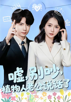 嘘别吵植物人老公说话了短剧（80集都市短剧完整高清免费看）