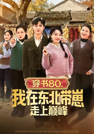 穿书80，我在东北带崽走上巅峰短剧（99集穿越短剧高清全集免费看）