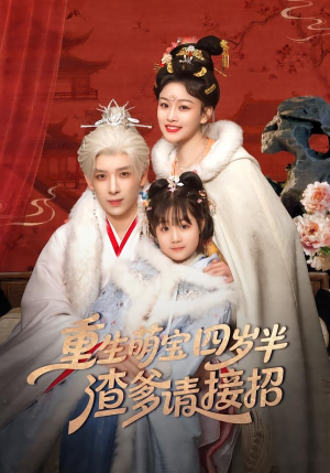 重生萌宝四岁半，渣爹请接招短剧（76集重生短剧高清无删减在线看）