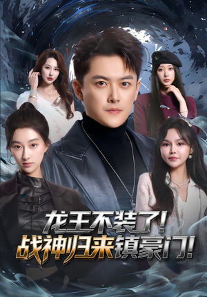 龙王不装了！战神归来镇豪门短剧（78集豪门争斗短剧全集免费观看）