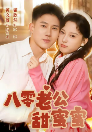 八零老公甜蜜蜜短剧（60集年代短剧高清无删减在线看）