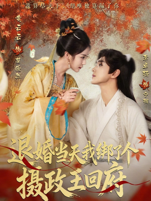 退婚当天我绑了个摄政王回府短剧（63集权谋短剧全集在线免费看）
