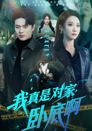 我真是对家卧底啊短剧（100集商战悬疑短剧免费全集观看）