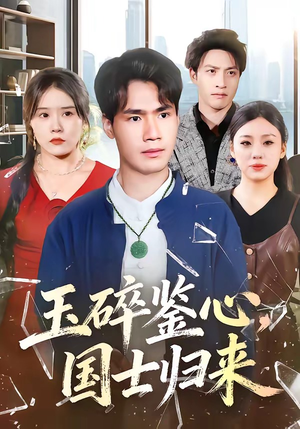 玉碎鉴心，国士归来短剧（80集历史短剧全集高清在线观看）