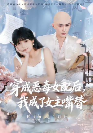 穿成恶毒女配后，我成了女主嘴替短剧（80集穿越短剧全集在线看爽）