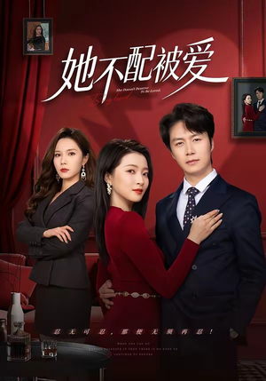 她不配被爱短剧（79集都市短剧全集高清免费看）