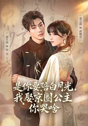 是你要陪白月光，我娶京圈公主你哭啥短剧（73集都市情感短剧高清全集免费看）