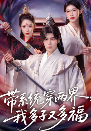 带系统穿两界，我多子又多福短剧（81集系统奇幻短剧全集高清观看）