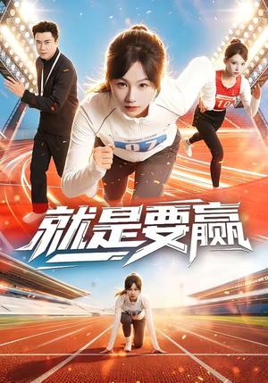 就是要赢短剧（63集竞技短剧全集视频免费看）