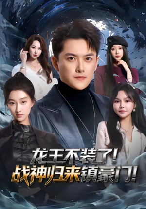 龙王不装了！战神归来镇豪门短剧（78集豪门争斗短剧完整版在线观看）
