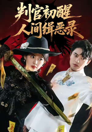 判官初醒人间缉恶录短剧（56集惊悚短剧免费观看完整版）