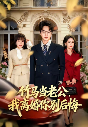 竹马当老公，我离婚你别后悔短剧（63集爱情短剧高清全集免费看）