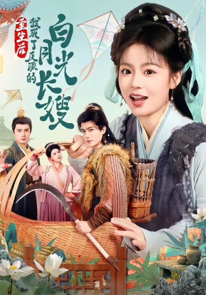 重生后，我成了反派的白月光长嫂短剧（67集重生短剧完整版在线看）