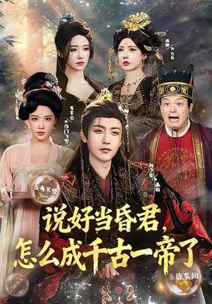 说好当昏君，怎么成千古一帝了短剧（97集历史权谋短剧免费看完整版）
