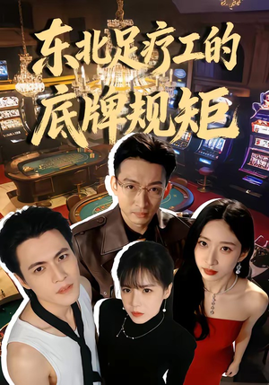 东北足疗工的底牌规矩短剧（50集剧情短剧完整版免费看）