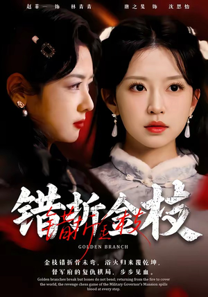 错折金枝短剧（46集古装权谋短剧免费在线看）