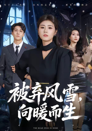 被弃风雪，向暖而生短剧（60集励志短剧高清全集在线看）