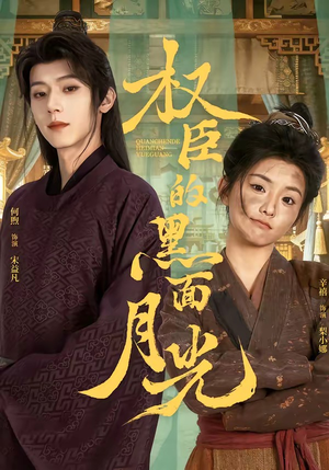 权臣的黑面月光短剧（60集古装短剧高清全集在线看）