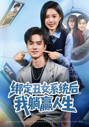 绑定丑女系统后，我躺赢人生短剧（80集奇幻短剧高清在线免费观看）