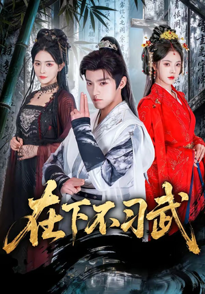 在下不习武短剧（60集武侠短剧高清免费看全集）