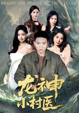 龙神小村医短剧（80集乡村短剧完整版在线畅看）