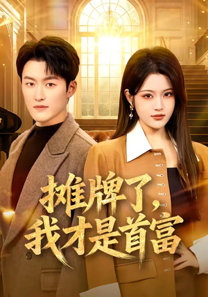 摊牌了，我才是首富短剧（79集都市传奇短剧在线看全集）