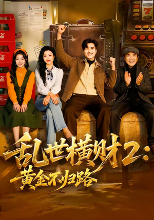 乱世横财2：黄金不归路短剧（59集逆袭短剧全集免费在线看）