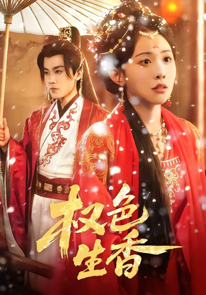 权色生香短剧（80集都市情感短剧完整版在线看）