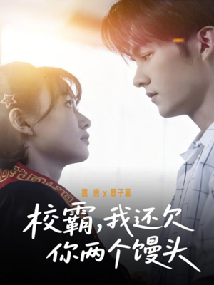 校霸，我还欠你两个馒头短剧（60集校园短剧超甜剧情在线看）