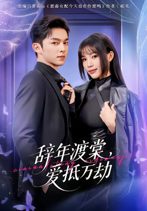 辞年渡棠，爱抵万劫短剧（80集甜宠短剧全集高清在线看）