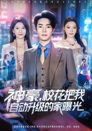 神豪，校花把我自动升级的家曝光短剧（80集现代短剧在线观看全集）