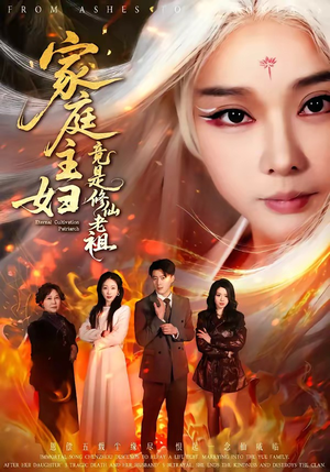 家庭主妇竟是修仙老祖短剧（47集修仙短剧免费看无广告全集）