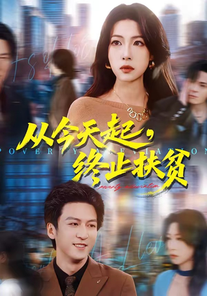 从今天起，终止扶贫短剧（31集都市情感短剧高清在线看全集）