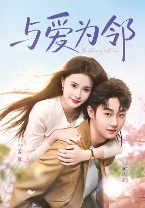 与爱为邻短剧（80集都市情感短剧高清全集免费看）