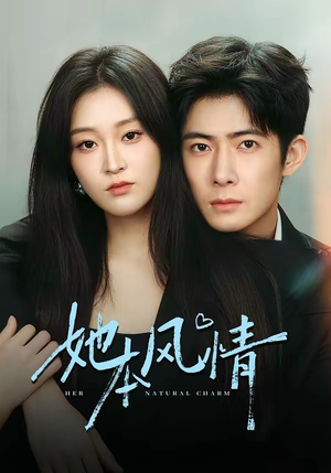 她本风情短剧（70集都市情感短剧免费在线看全集）