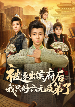 被逐出侯府后我只好六元及第了短剧（80集古装励志短剧完整版免费看）