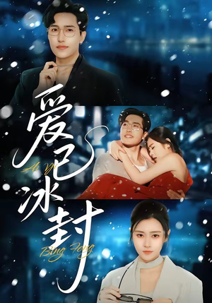 爱已冰封短剧（62集情感都市短剧免费在线看全集）